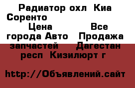 Радиатор охл. Киа Соренто 253103E050/253113E050 › Цена ­ 7 500 - Все города Авто » Продажа запчастей   . Дагестан респ.,Кизилюрт г.